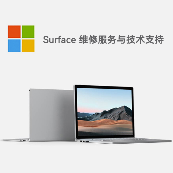 绥江surface产品维修服务电话